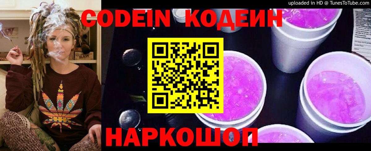 Codein Purple Drank  Вход с VPN  Кодеиновый сироп Lean напиток Lean (лин)  Иваново 